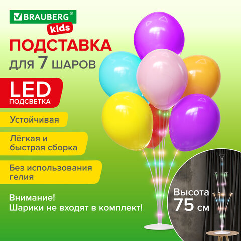 Подставка с LED для 7 воздушных шаров, высота 75 см, пластик, BRAUBERG KIDS, Подставка с LED для 7 воздушных шаров, высота 75 см, пластик, BRAUBERG KIDS,