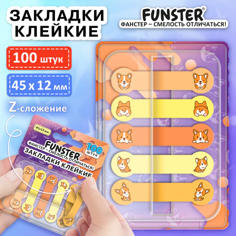 Закладки клейкие Z-сложения FUNSTER (ФАНСТЕР) "Корги", 45х12 мм, 100 Закладки клейкие Z-сложения FUNSTER (ФАНСТЕР) "Корги", 45х12 мм, 100