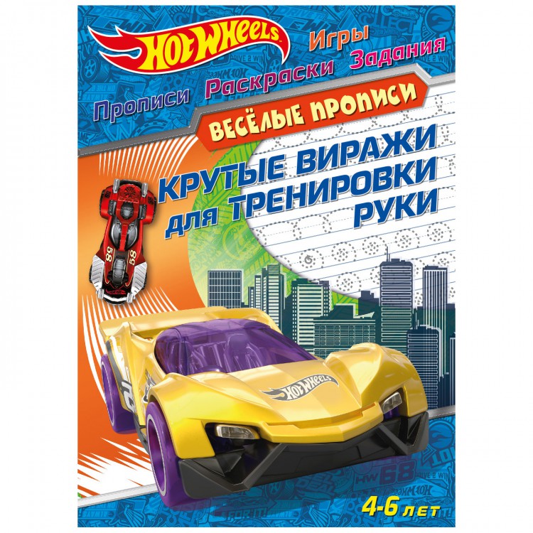 Hot Wheels. Веселые прописи. Крутые виражи для тренировки руки Hot Wheels. Веселые прописи. Крутые виражи для тренировки руки