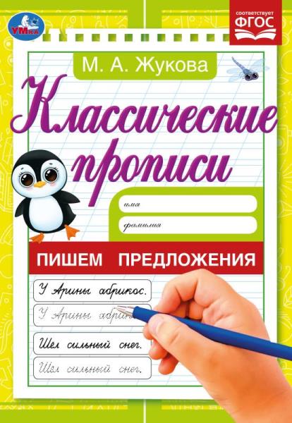 Пишем предложения. Жукова М. А. Классические прописи. 145х210 мм. Скрепка. 8 Пишем предложения. Жукова М. А. Классические прописи. 145х210 мм. Скрепка. 8