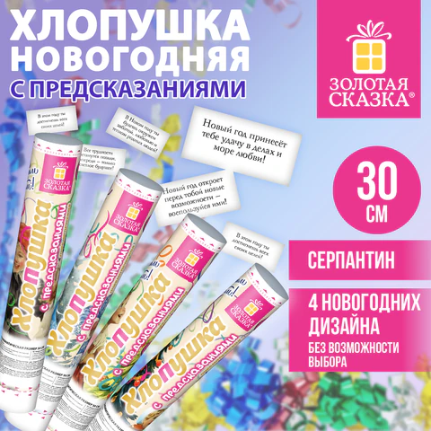 Хлопушка новогодняя пневматическая 30 см, С ПРЕДСКАЗАНИЯМИ, серпантин, ассорти, Хлопушка новогодняя пневматическая 30 см, С ПРЕДСКАЗАНИЯМИ, серпантин, ассорти,