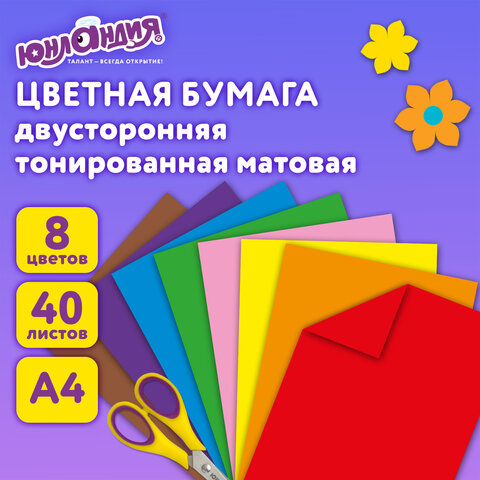 Цветная бумага А4, ТОНИРОВАННАЯ В МАССЕ, 40 листов 8 цветов, склейка, 80 г/м2, Цветная бумага А4, ТОНИРОВАННАЯ В МАССЕ, 40 листов 8 цветов, склейка, 80 г/м2,