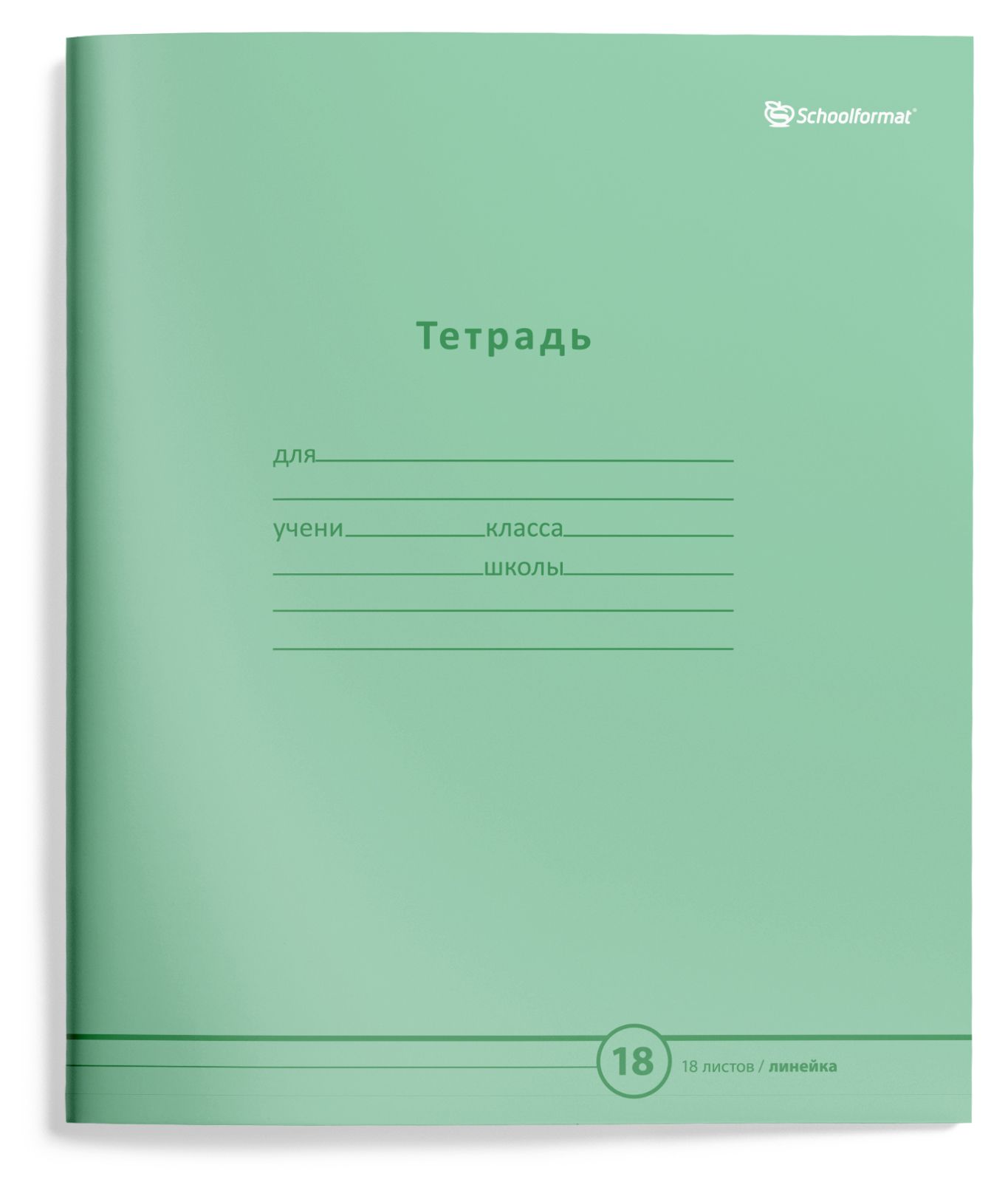 Тетрадь 18 л. лин. Schoolformat ПАСТЕЛЬНО-ЗЕЛЕНАЯ мел. карт., ВД-лак Тетрадь 18 л. лин. Schoolformat ПАСТЕЛЬНО-ЗЕЛЕНАЯ мел. карт., ВД-лак