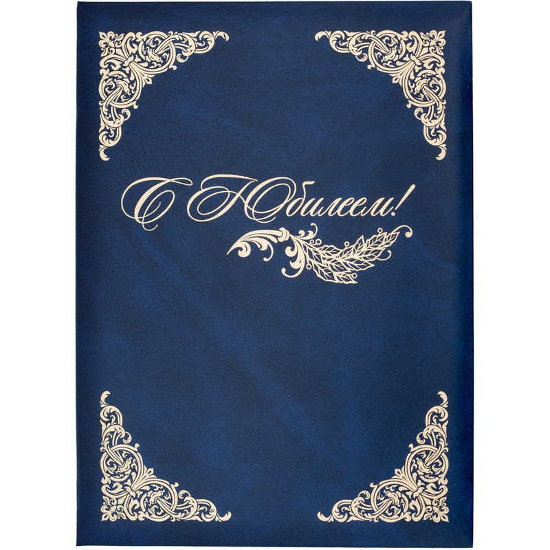 Папка адресная бумвинил А4 (объемная) С Юбилеем с виньеткой синяя Папка адресная бумвинил А4 (объемная) С Юбилеем с виньеткой синяя