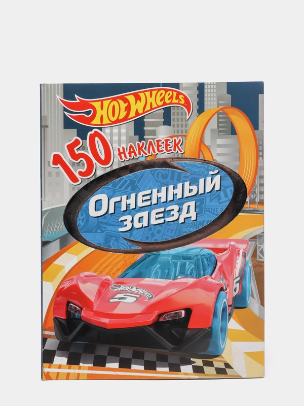 150 наклеек. Хот Вилс. Вызов принят. Огненный заезд 150 наклеек. Хот Вилс. Вызов принят. Огненный заезд