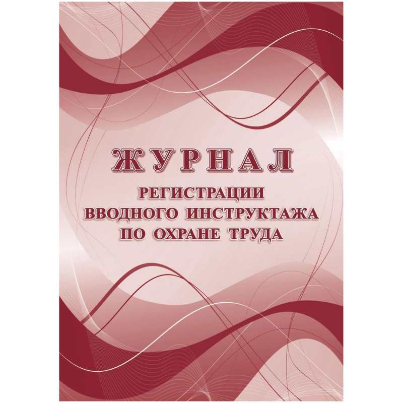 Журнал регистрации вводного инструктажа по охране труда КЖ-1554а Журнал регистрации вводного инструктажа по охране труда КЖ-1554а