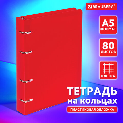 Тетрадь на кольцах А5 (160х215 мм), 80 л., пластиковая обложка, клетка, Тетрадь на кольцах А5 (160х215 мм), 80 л., пластиковая обложка, клетка,
