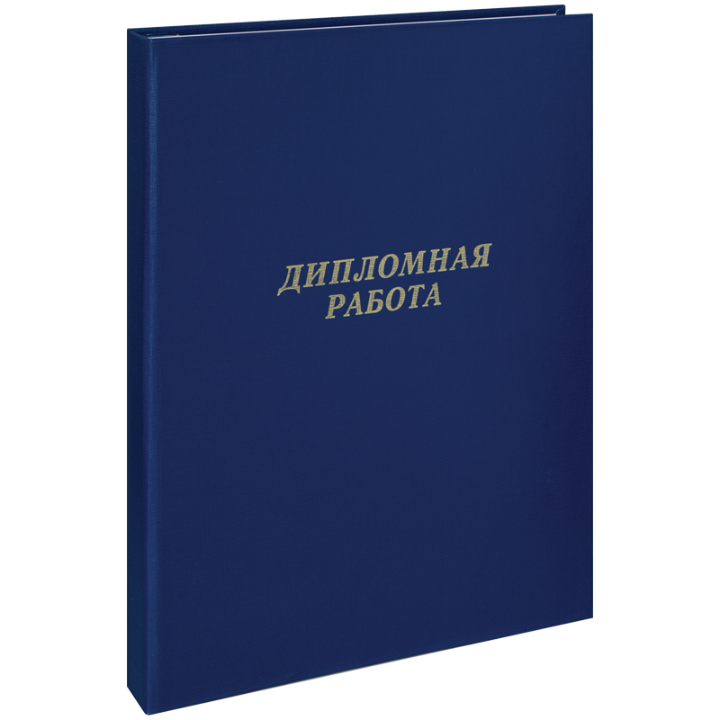 Папка "Дипломная работа" А4, ArtSpace, бумвинил, гребешки/сутаж, без Папка "Дипломная работа" А4, ArtSpace, бумвинил, гребешки/сутаж, без