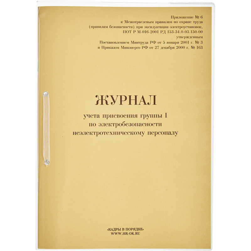 Бух книги журнал учета присвоения группы I по электробезопасности 32л. Бух книги журнал учета присвоения группы I по электробезопасности 32л.