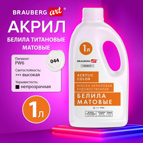 Краска акриловая художественная МАТОВАЯ 1000 мл бутыль, белила титановые, Краска акриловая художественная МАТОВАЯ 1000 мл бутыль, белила титановые,