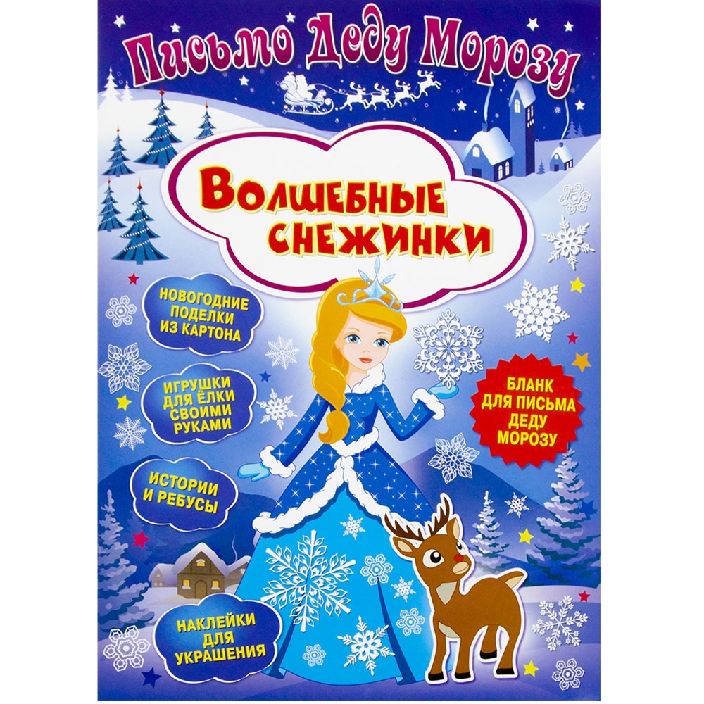 Письмо Деду Морозу. Волшебные снежинки Развивающая книга Письмо Деду Морозу. Волшебные снежинки Развивающая книга
