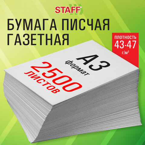 Бумага газетная БОЛЬШОГО ФОРМАТА А3, 43-47 г/м2, 2500 л, для офиса, дома и Бумага газетная БОЛЬШОГО ФОРМАТА А3, 43-47 г/м2, 2500 л, для офиса, дома и