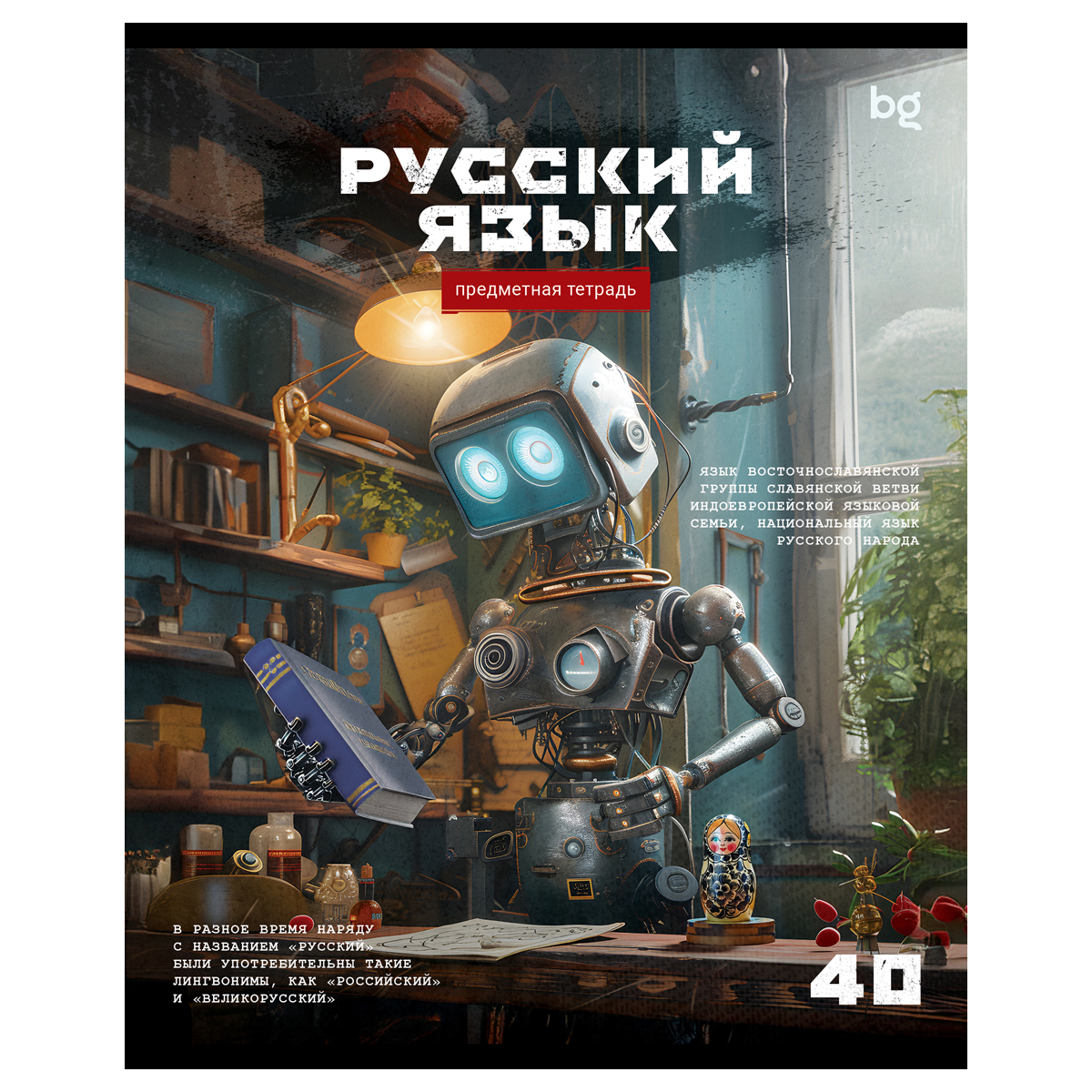 Тетрадь предметная 40л. BG "Робот" - Русский язык, эконом Тетрадь предметная 40л. BG "Робот" - Русский язык, эконом