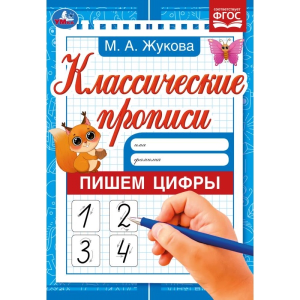 Пишем цифры. М. А. Жукова. Классические прописи. 145х210 мм. Скрепка. 8 стр. Пишем цифры. М. А. Жукова. Классические прописи. 145х210 мм. Скрепка. 8 стр.