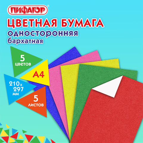 Цветная бумага А4 БАРХАТНАЯ, 5 листов 5 цветов, 110 г/м2, ПИФАГОР, 128971 Цветная бумага А4 БАРХАТНАЯ, 5 листов 5 цветов, 110 г/м2, ПИФАГОР, 128971