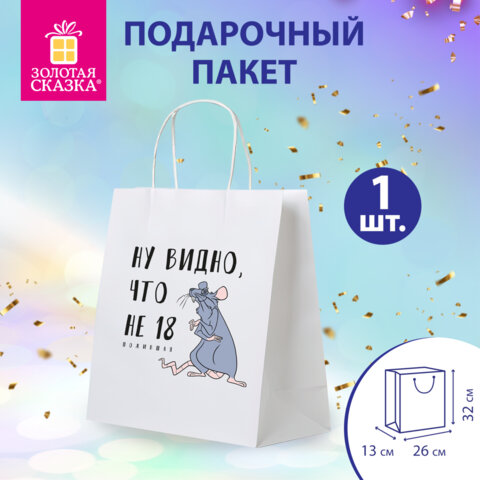 Пакет подарочный (1 штука) 26х13х32см (L) "Крыска", крафт, ЗОЛОТАЯ