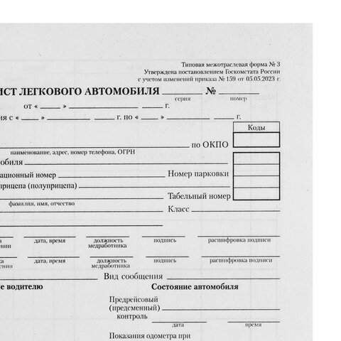 Бланк бухгалтерский типографский "Путевой лист легкового автомобиля",