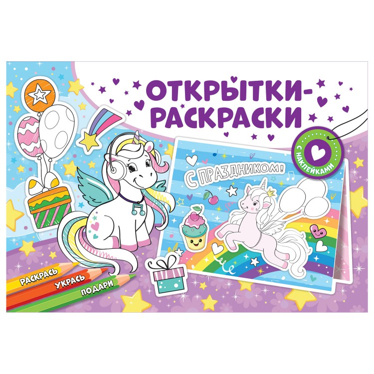 Открытки-раскраски с наклейками. Чудесные единороги Открытки-раскраски с наклейками. Чудесные единороги