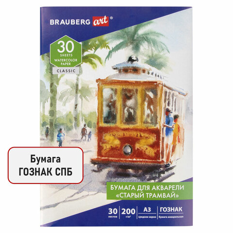 Папка для акварели БОЛЬШАЯ А3, 30 л., "СТАРЫЙ ТРАМВАЙ", зерно, 200 Папка для акварели БОЛЬШАЯ А3, 30 л., "СТАРЫЙ ТРАМВАЙ", зерно, 200