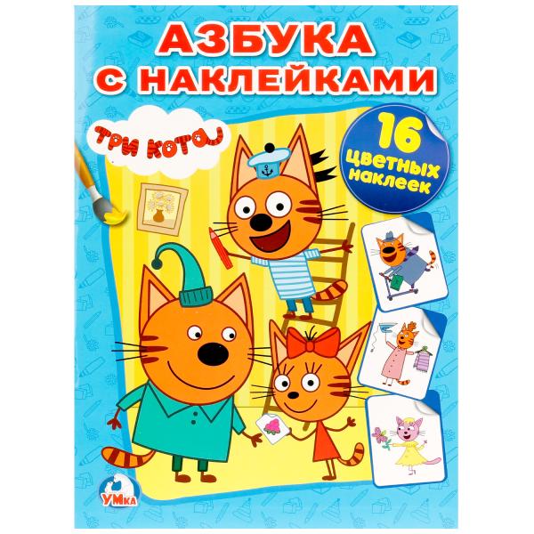 Азбука с наклейками. Три кота. (Наклей и раскрась). 214х290мм. 16 стр.+ 16 Азбука с наклейками. Три кота. (Наклей и раскрась). 214х290мм. 16 стр.+ 16