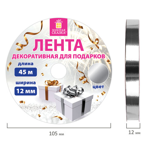 Лента упаковочная декоративная для подарков, металлик, 12 мм х 45 м, Лента упаковочная декоративная для подарков, металлик, 12 мм х 45 м,