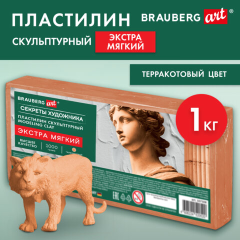 Пластилин скульптурный ЭКСТРА МЯГКИЙ ТЕРРАКОТОВЫЙ "Секреты художника",