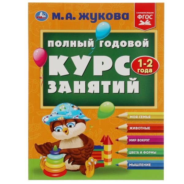 Полный годовой курс занятий. 1-2 года. М.А.Жукова. Формат: 197х255мм. 192 стр. Полный годовой курс занятий. 1-2 года. М.А.Жукова. Формат: 197х255мм. 192 стр.
