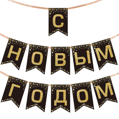Гирлянда новогодняя "С Новым Годом", 11 флажков, 10х15 см, 2,5 м Гирлянда новогодняя "С Новым Годом", 11 флажков, 10х15 см, 2,5 м