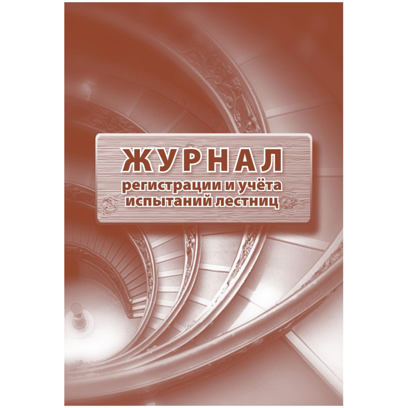 Журнал регистрации и учета испытаний лестниц 2шт/уп КЖ-786 Журнал регистрации и учета испытаний лестниц 2шт/уп КЖ-786