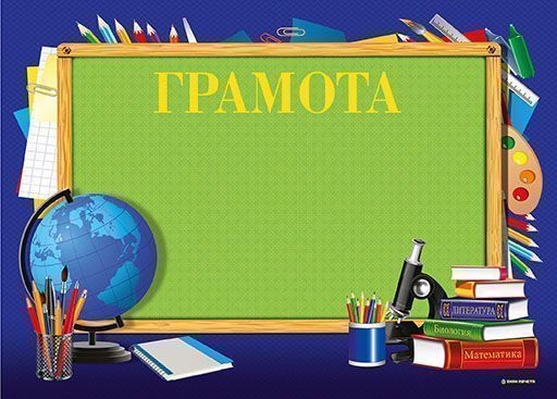 Грамота ГРАМОТА (школа) А4 тисн. фольгой и конгрев Грамота ГРАМОТА (школа) А4 тисн. фольгой и конгрев