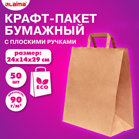Крафт-пакет бумажный 24х14х29 см, КОМПЛЕКТ 50 шт., плоские ручки, плотность 90 Крафт-пакет бумажный 24х14х29 см, КОМПЛЕКТ 50 шт., плоские ручки, плотность 90