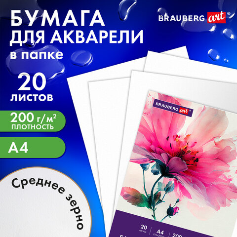 Бумага для акварели А4 в папке, 20 листов, 200 г/м2, среднее зерно, BRAUBERG ART