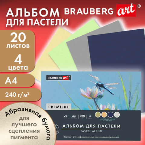 Бумага для пастели АБРАЗИВНАЯ А4, альбом (склейка), 20 листов, 4 цвета, 240 Бумага для пастели АБРАЗИВНАЯ А4, альбом (склейка), 20 листов, 4 цвета, 240