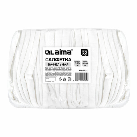 Салфетка ВАФЕЛЬНАЯ отбеленная, 40х80 см, плотность 120 г/м2, КОМПЛЕКТ 50 шт., Салфетка ВАФЕЛЬНАЯ отбеленная, 40х80 см, плотность 120 г/м2, КОМПЛЕКТ 50 шт.,