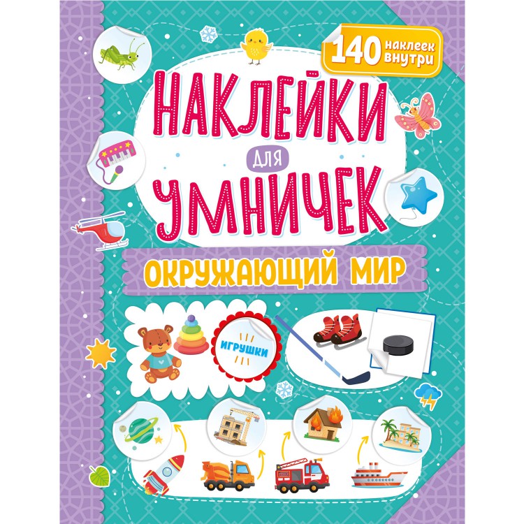 Наклейки для умничек. Окружающий мир Наклейки для умничек. Окружающий мир