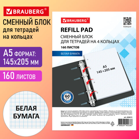 Сменный блок для тетради на кольцах А5, 160 л., BRAUBERG, "Белый", Сменный блок для тетради на кольцах А5, 160 л., BRAUBERG, "Белый",
