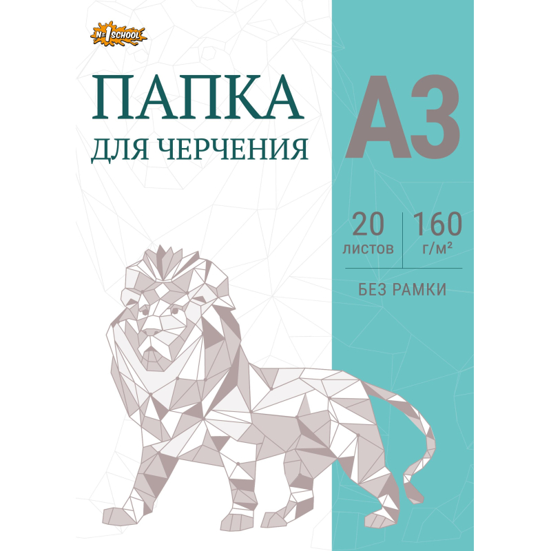 Папка для черчения №1School без рамки 20лист А3 160 г/м2 Папка для черчения №1School без рамки 20лист А3 160 г/м2