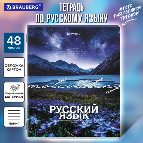 Тетрадь предметная КЛАССИКА ПРИРОДА 48 л., обложка картон, РУССКИЙ ЯЗЫК, линия, Тетрадь предметная КЛАССИКА ПРИРОДА 48 л., обложка картон, РУССКИЙ ЯЗЫК, линия,