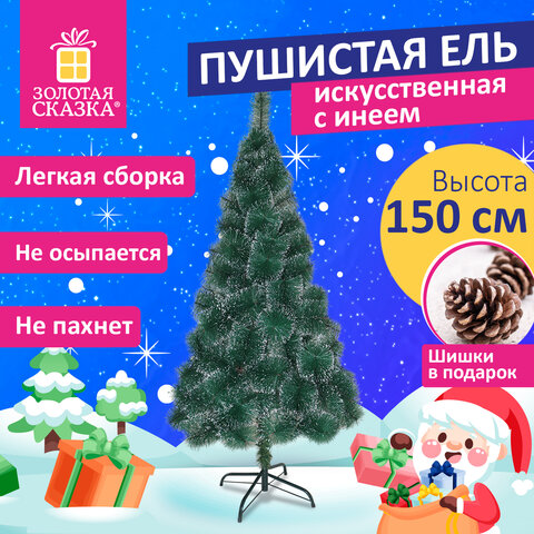 Ель новогодняя искусственная "Пушистая" 150 см, с инеем и шишками, Ель новогодняя искусственная "Пушистая" 150 см, с инеем и шишками,