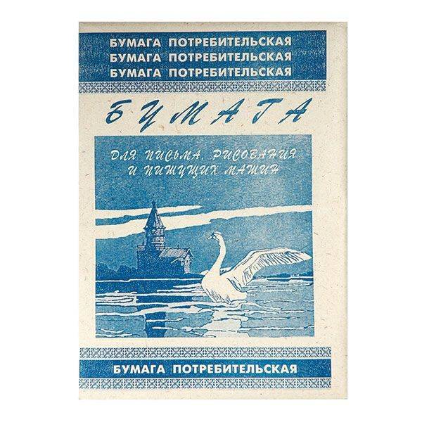 Бумага писчая ПОТРЕБИТЕЛЬСКАЯ 500 л. 45 г/м2 А4 №БМП/10 Бумага писчая ПОТРЕБИТЕЛЬСКАЯ 500 л. 45 г/м2 А4 №БМП/10