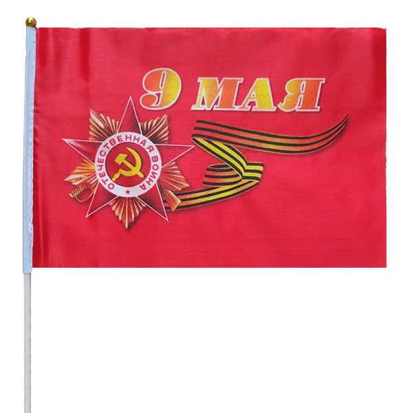 Флажок "9 мая" большой 40см х 60см (полиэфирный шелк, пластик) Флажок "9 мая" большой 40см х 60см (полиэфирный шелк, пластик)