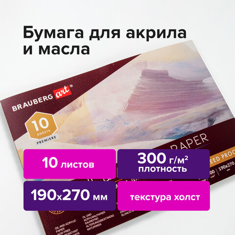 Альбом для акрила и масла, 300 г/м2, 190х270 мм, 10 листов, склейка, тиснение Альбом для акрила и масла, 300 г/м2, 190х270 мм, 10 листов, склейка, тиснение