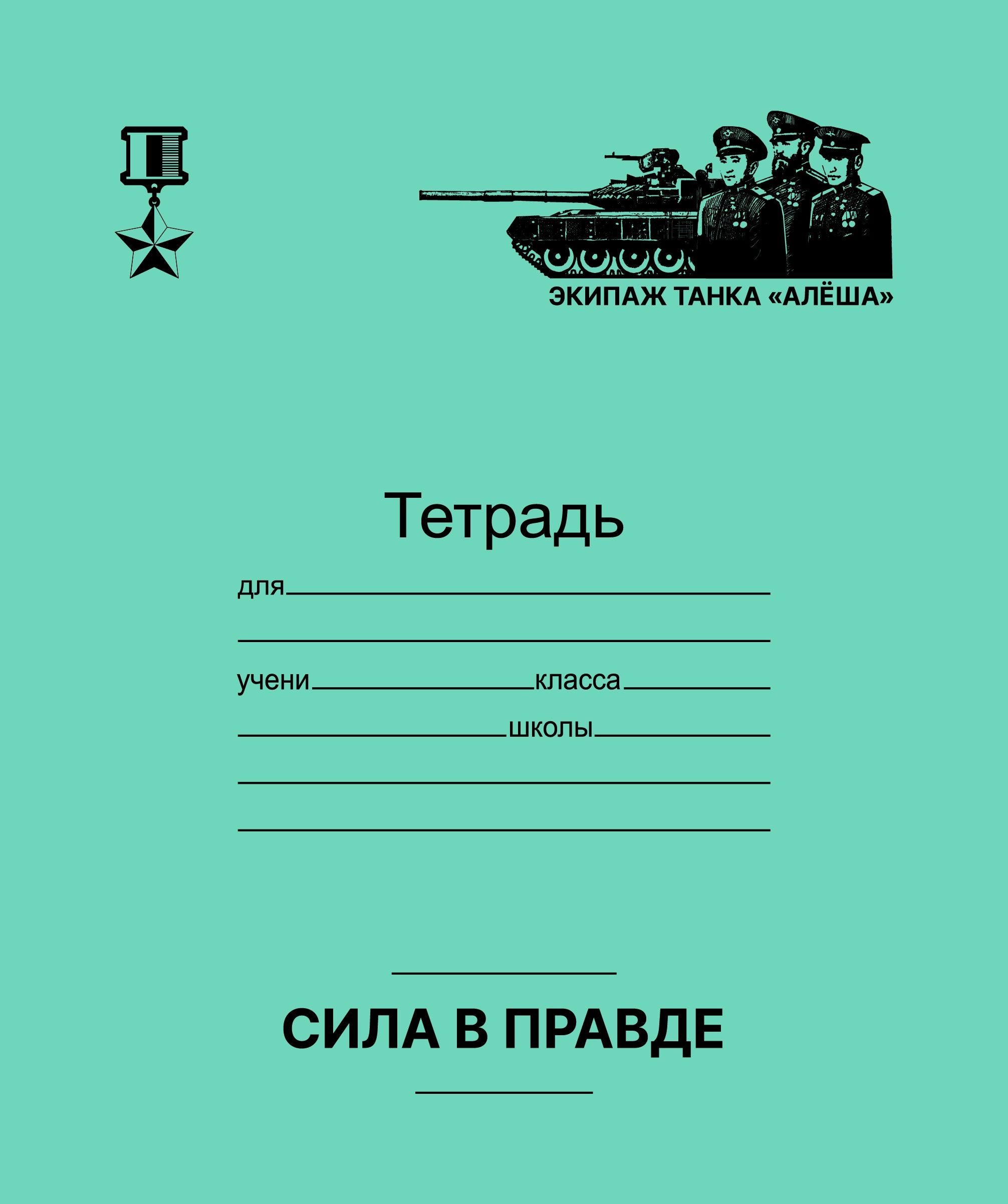 Тетрадь 12 листов, клетка Маяк Канц ВРЕМЯ ГЕРОЕВ тетрадная обложка Тетрадь 12 листов, клетка Маяк Канц ВРЕМЯ ГЕРОЕВ тетрадная обложка