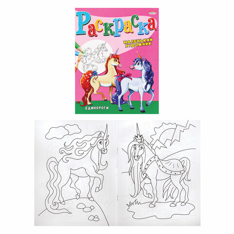 Раскраски "МАЛЕНЬКИЙ ХУДОЖНИК", КОМПЛЕКТ 15 шт, А4, 195х250 мм, 16