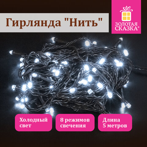 Электрогирлянда-нить комнатная "Стандарт" 5 м, 50 LED, холодный белый Электрогирлянда-нить комнатная "Стандарт" 5 м, 50 LED, холодный белый