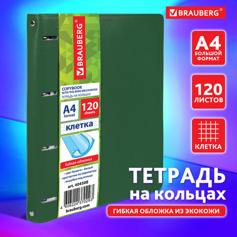 Тетрадь на кольцах БОЛЬШАЯ А4 (240х310 мм), 120 листов, под кожу, клетка, Тетрадь на кольцах БОЛЬШАЯ А4 (240х310 мм), 120 листов, под кожу, клетка,