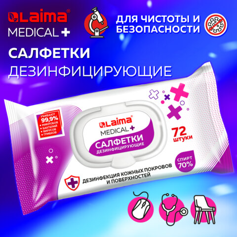 Дезинфицирующие салфетки спиртовые (70%), для рук и любых поверхностей, 72 шт., Дезинфицирующие салфетки спиртовые (70%), для рук и любых поверхностей, 72 шт.,