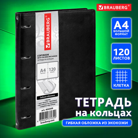 Тетрадь на кольцах БОЛЬШАЯ А4 (240х310 мм), 120 листов, под кожу, клетка, Тетрадь на кольцах БОЛЬШАЯ А4 (240х310 мм), 120 листов, под кожу, клетка,