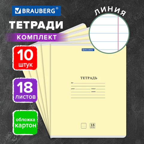 Тетради ДЭК 18 л., КОМПЛЕКТ 10 шт., BRAUBERG "КЛАССИКА NEW", линия,