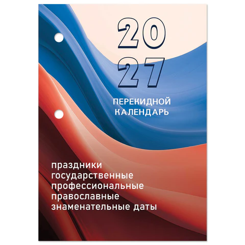 Календарь настольный перекидной 2027 г., 160 л., блок офсетный цветной, 2 Календарь настольный перекидной 2027 г., 160 л., блок офсетный цветной, 2